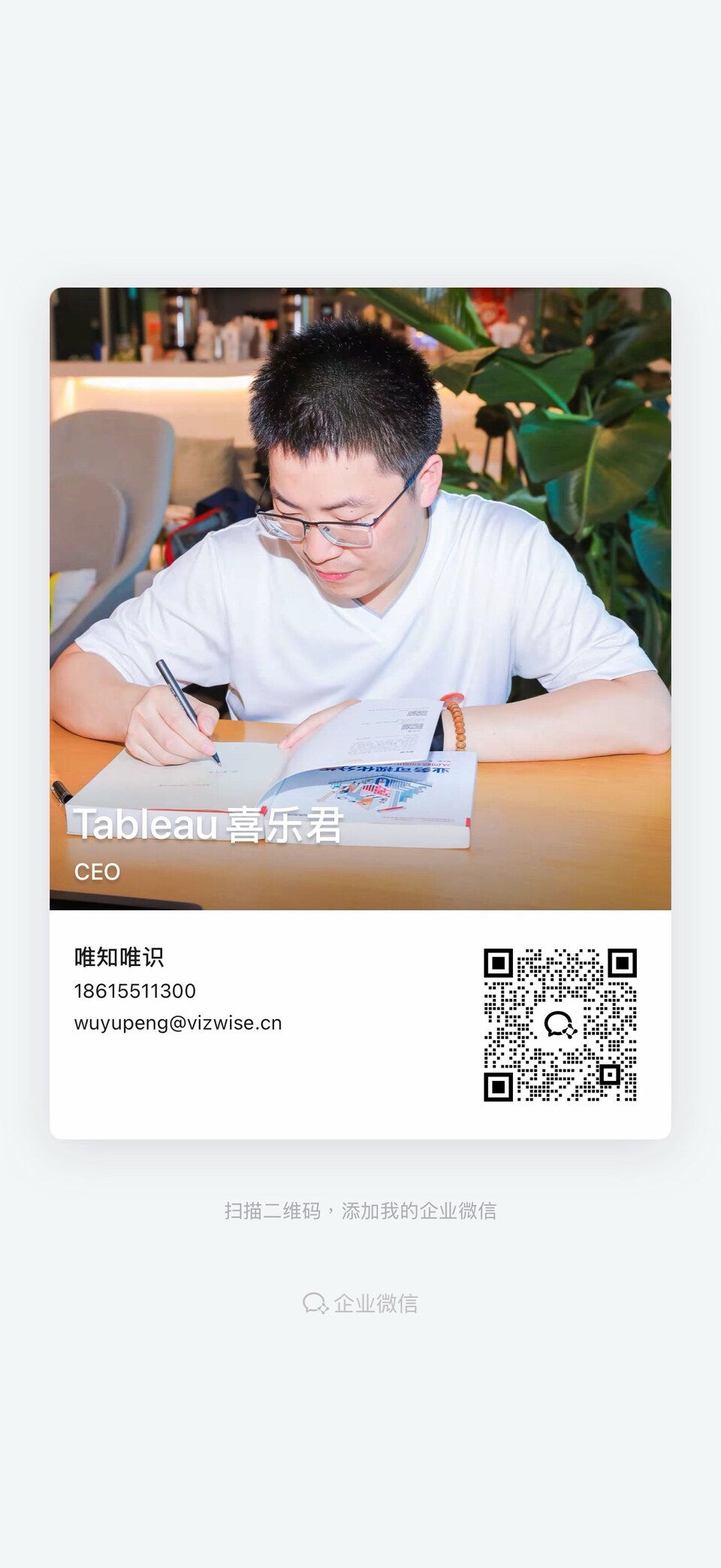 Tableau 喜乐君 · 企业微信名片，扫码添加